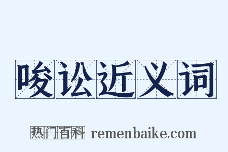 唆讼近义词是什么意思的图片